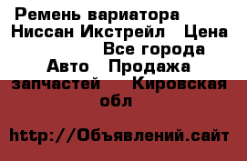 Ремень вариатора JF-011 Ниссан Икстрейл › Цена ­ 13 000 - Все города Авто » Продажа запчастей   . Кировская обл.